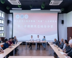 浙江省第二届宗教界“双通”人才研修班举行第二学期总结分享交流会 